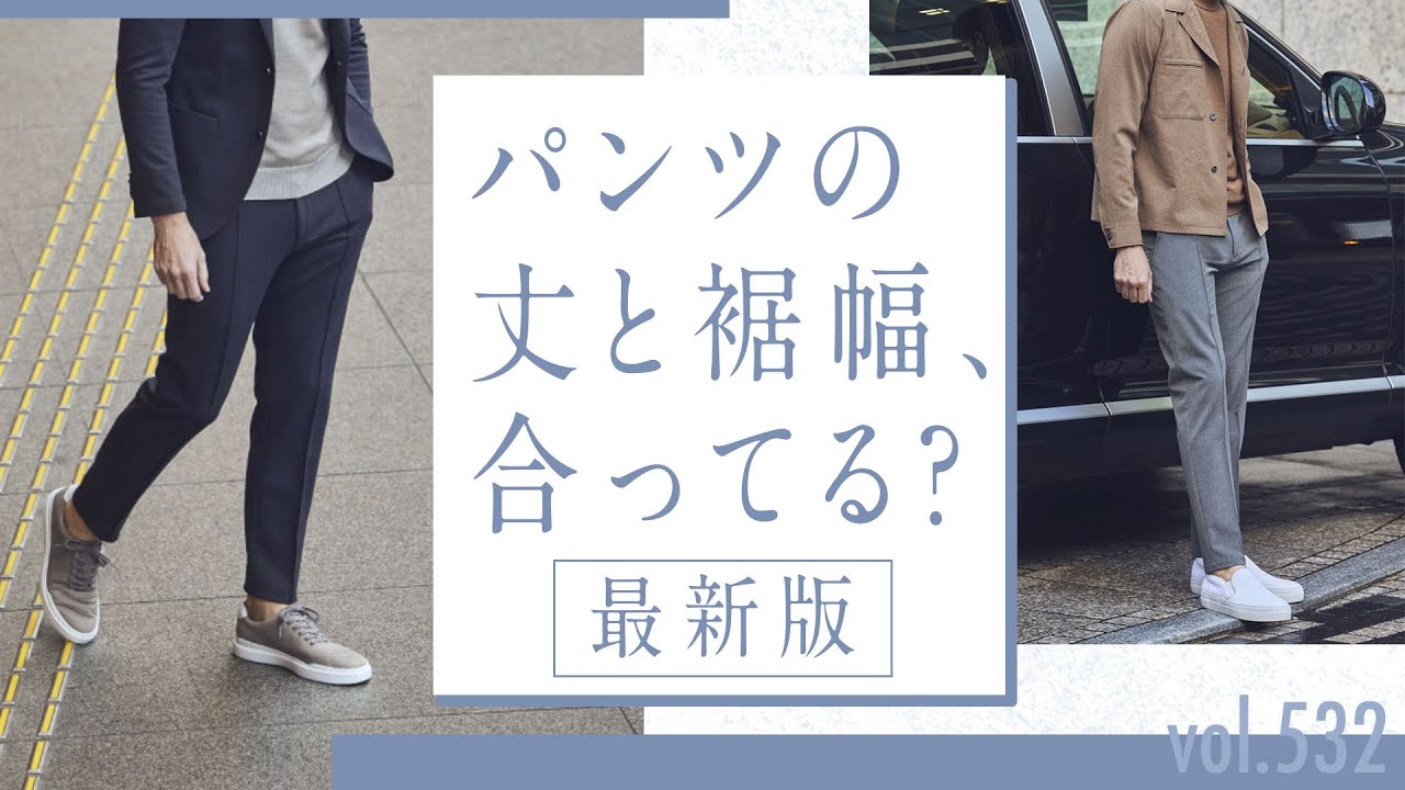 パンツの意外な盲点！裾幅の違いで合わせ方が変わる…鉄板バランスとは？| B.R. Fashion College Lesson.532 アウール