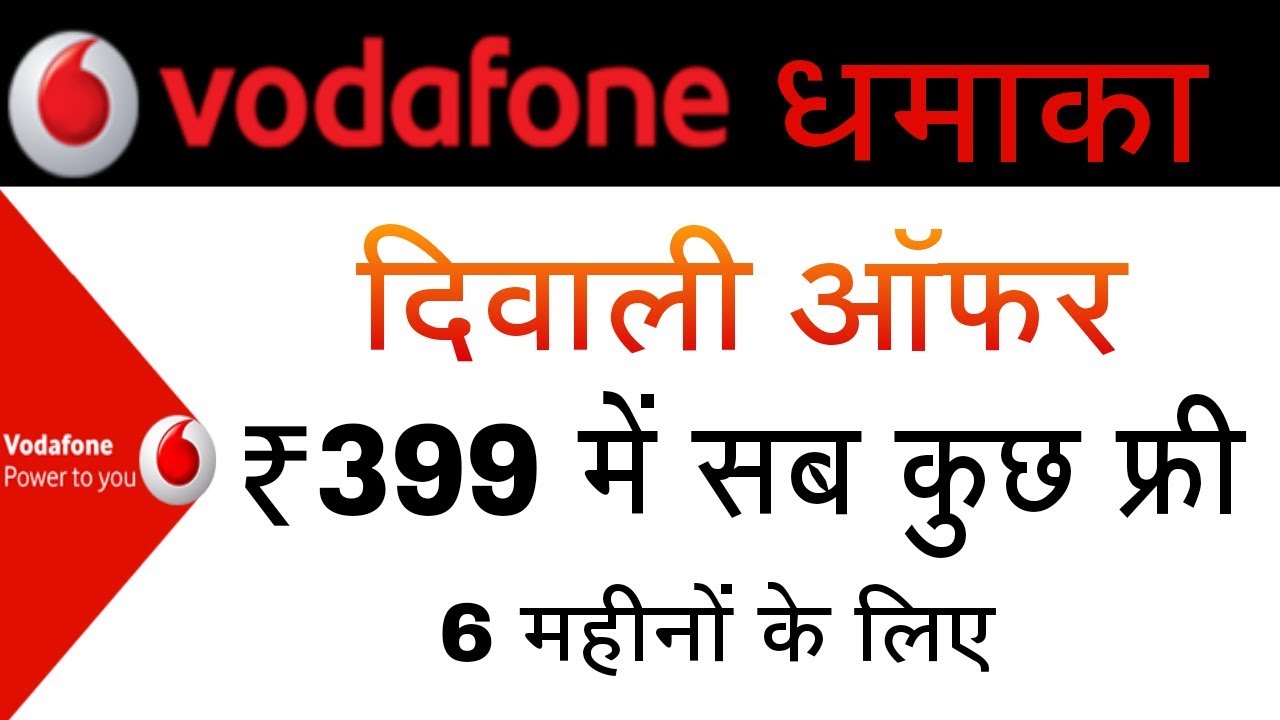 Vodafone offers 90GB 4G data for 6 months for just Rs 399 | Vodafone Diwali Offer