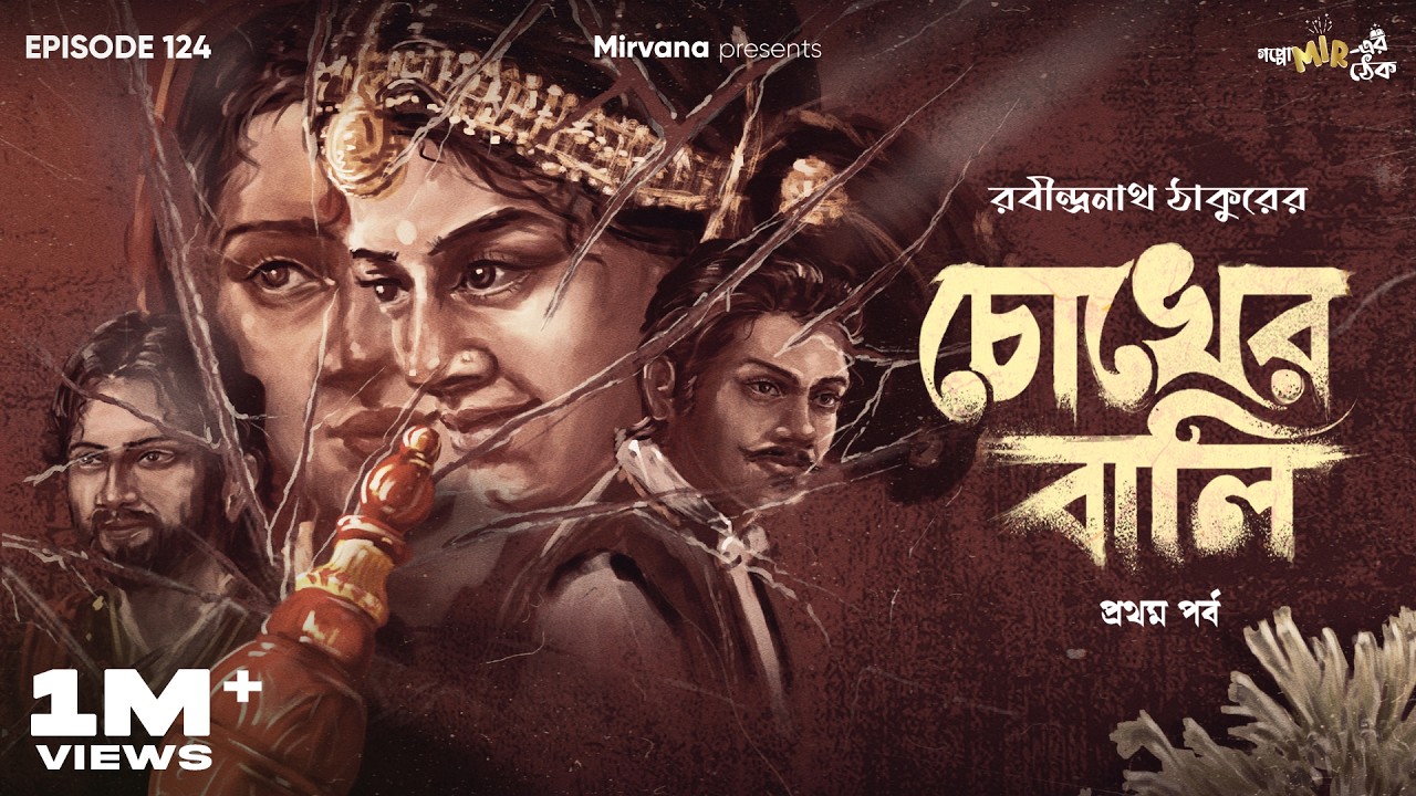 Chokher Bali By Rabindranath Tagore | Mir | Urmimala | Deep | Ditipriya | #GoppoMirerThek EP124