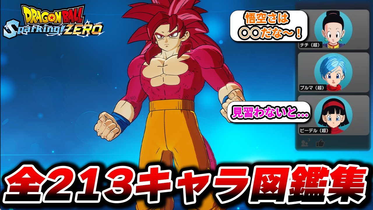 全213キャラ図鑑コメント集【チチ×ブルマ×ビーデル】【ドラゴンボール Sparking! ZERO】【スパーキングゼロ】【ネタバレ注意】Dragon Ball: Sparking Zero