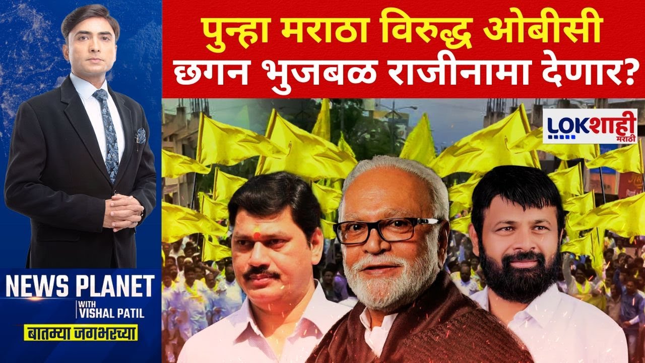News Planet With Vishal Patil | पुन्हा OBC vs Maratha, Chhagan Bhujbal राजीनामा देणार?