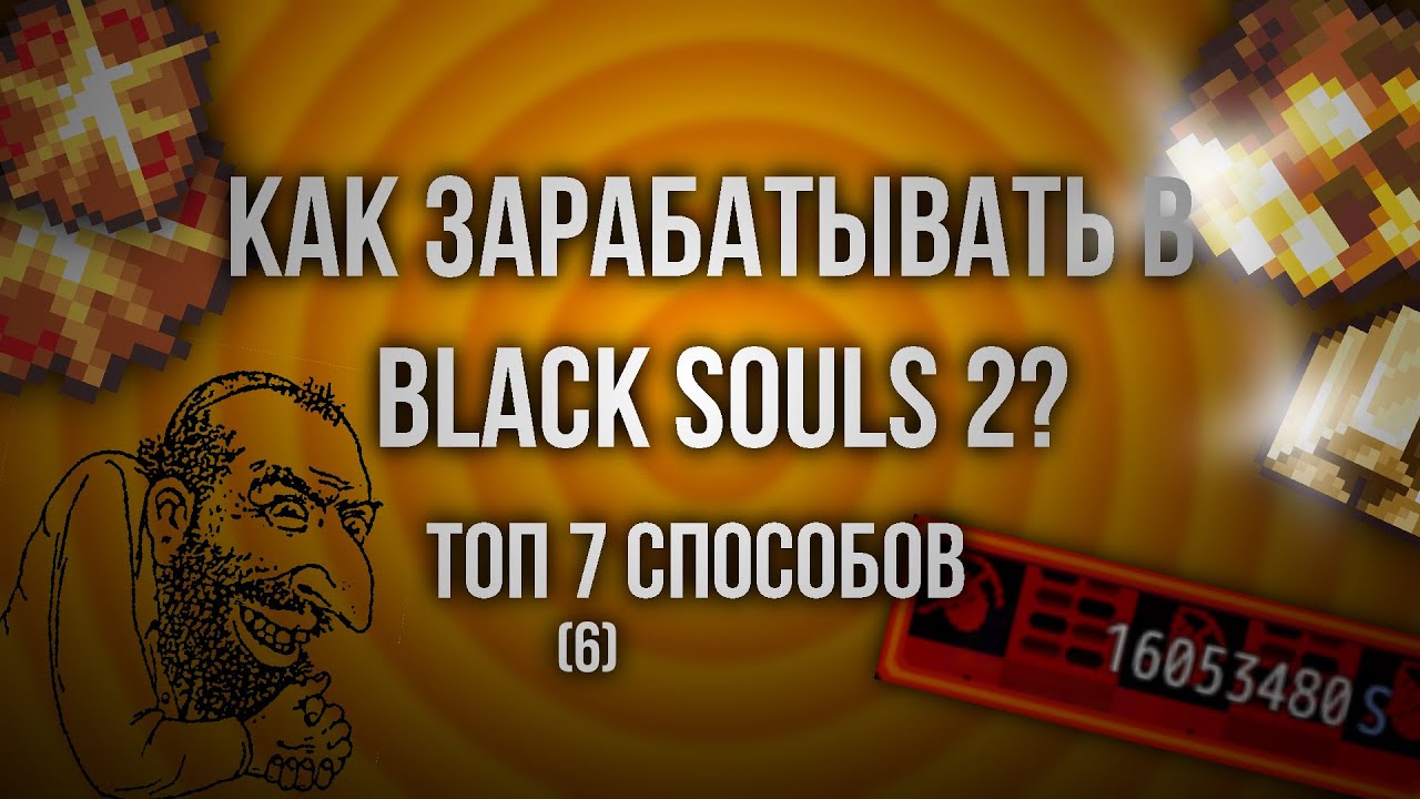 7 СПОСОБОВ ЗАРАБОТКА ДУШ В BLACK SOULS 2 | Black Souls 2 гайд