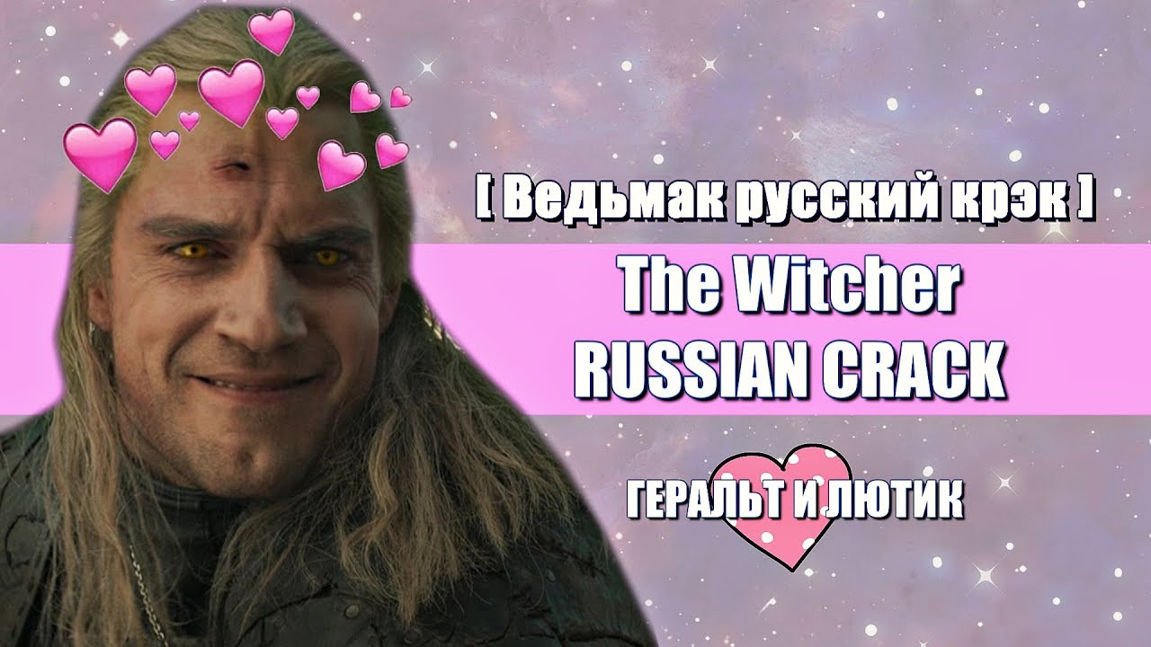 THE WITCHER [ВЕДЬМАК] RUSSIAN CRACK #1