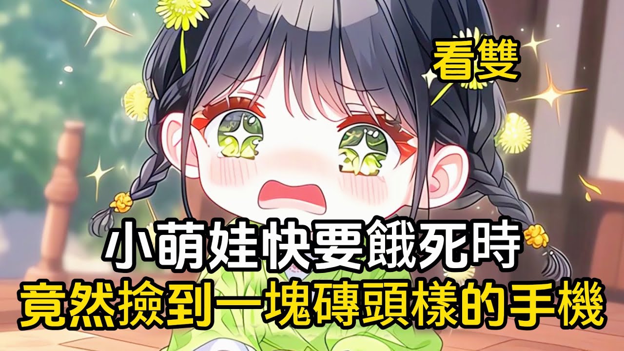 小萌娃快要餓死的時候，竟然撿到一塊磚頭手機，從此過上吃香喝辣的幸福生活#二次元 #漫畫 #戀愛 #萌娃