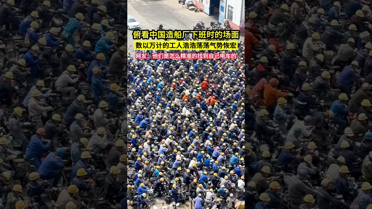 俯看中國造船廠下班時的場面,數以萬計的工人浩浩蕩蕩,氣勢恢宏,是傳統制造業托起了眾多工人的"飯碗"！