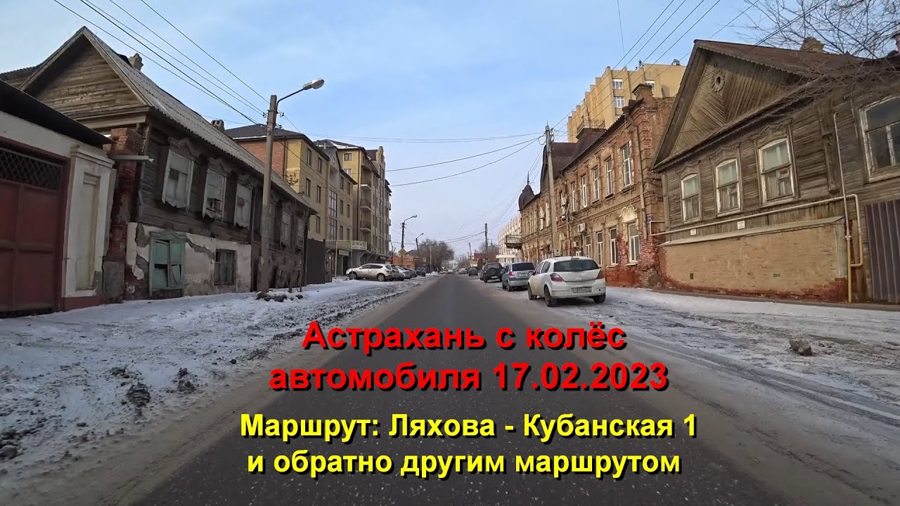 Астрахань с колёс автомобиля 17.02.2023