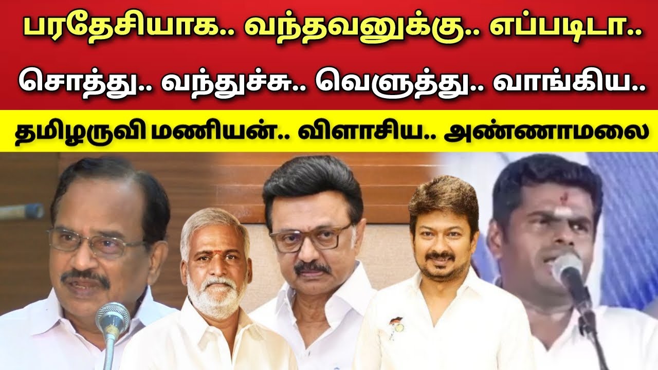 எப்படிடா - சொத்து - வந்தது - தெரியாதா - விளாசிய - தமிழருவி மணியன் - அண்ணாமலை !