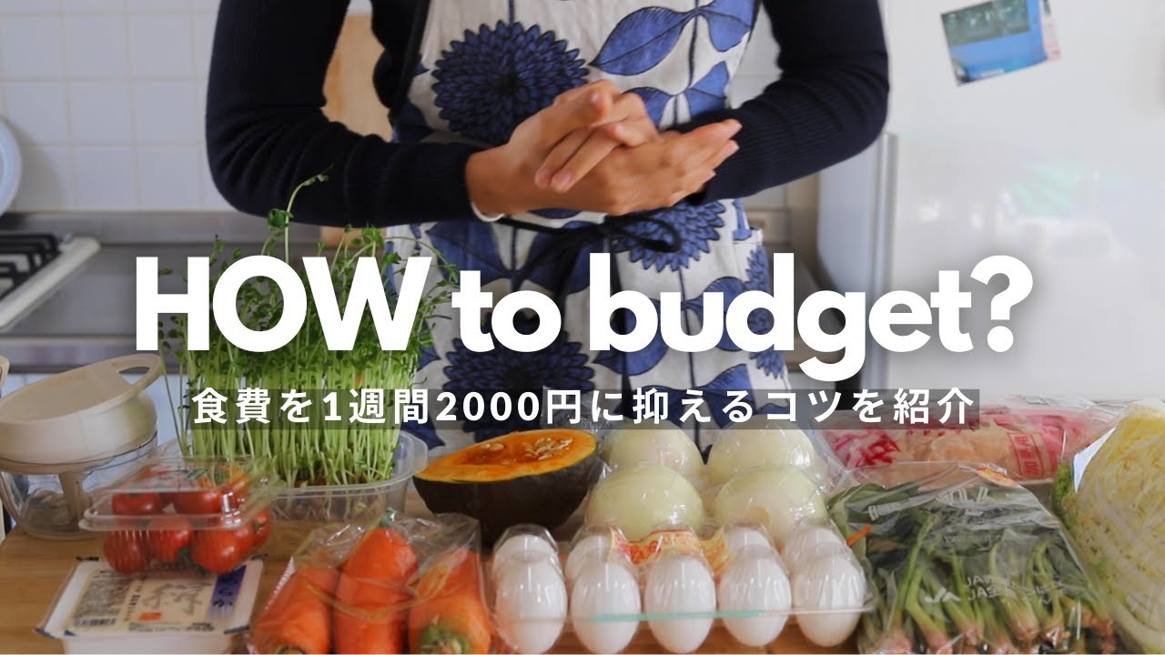 【節約】食費1週間2000円ってどうやってどうやるの？👀に、回答！