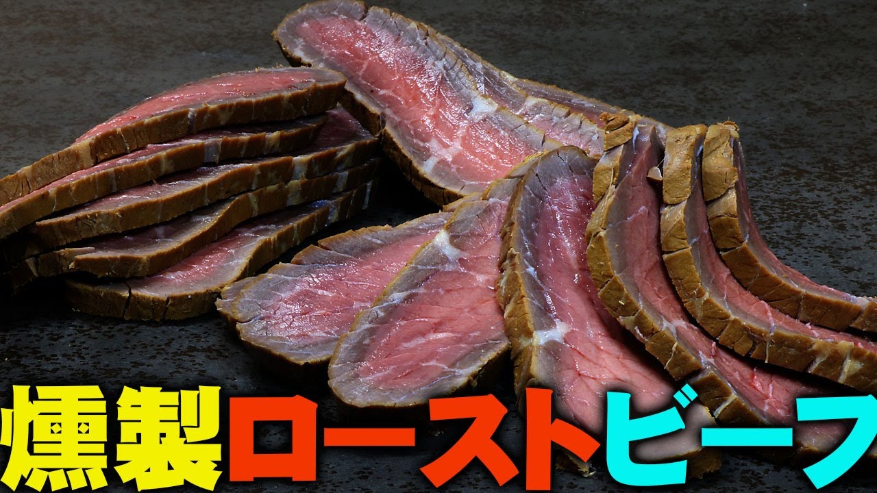 牛もも肉で燻製ローストビーフの作り方レシピ