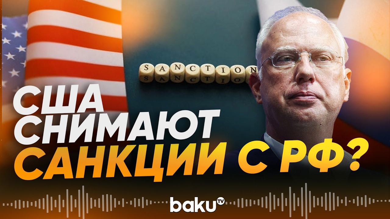 США и Россия обсуждают экономическое сотрудничество на триллионы - Baku TV | RU