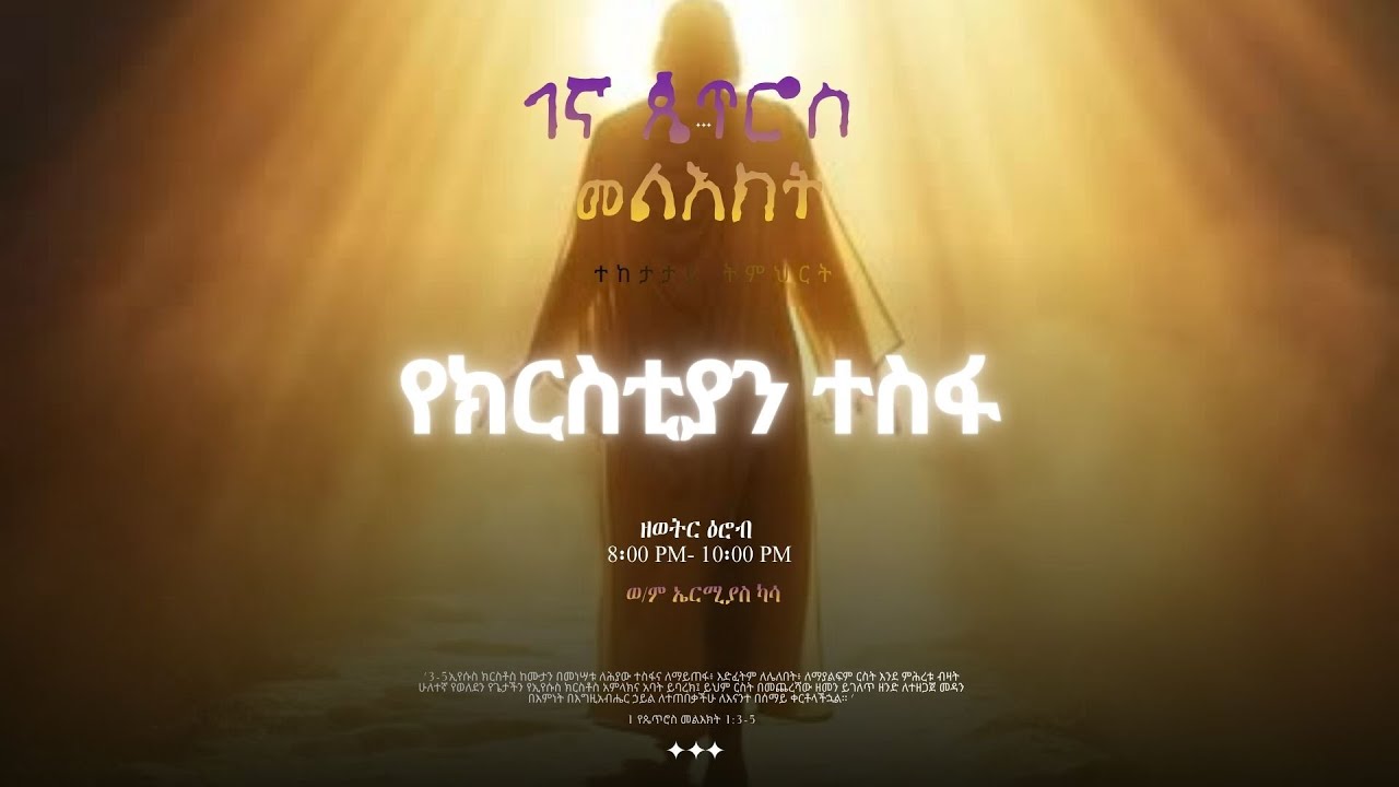 1 የጴጥሮስ መልእክት 1:1-9  የክርስቲያን ተስፋ | ወ/ም ኤርሚያስ ካሳ