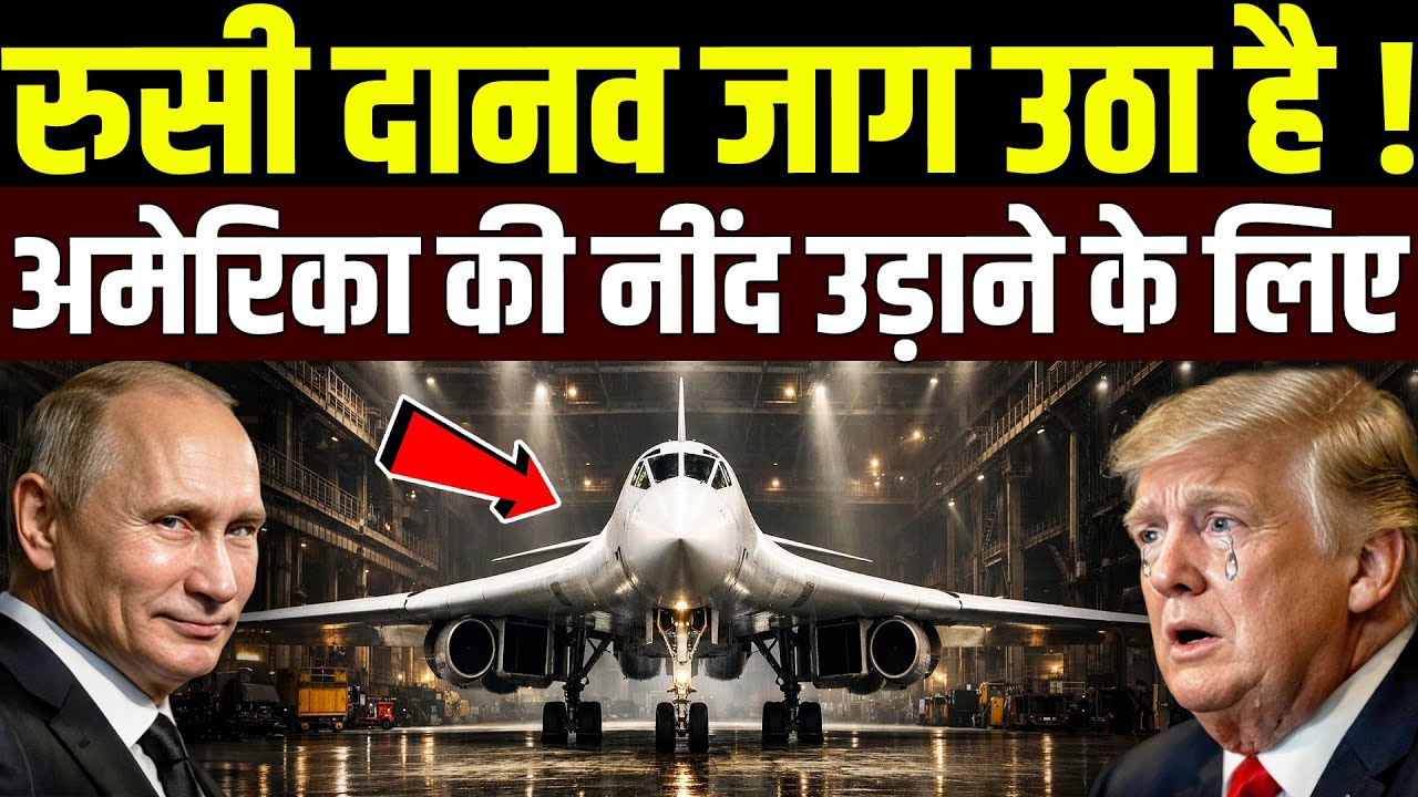 रूसी दानव जाग उठा है अमेरिका की नींद उडाने आ चुका है | The Russian Monster TU 160 Bomber