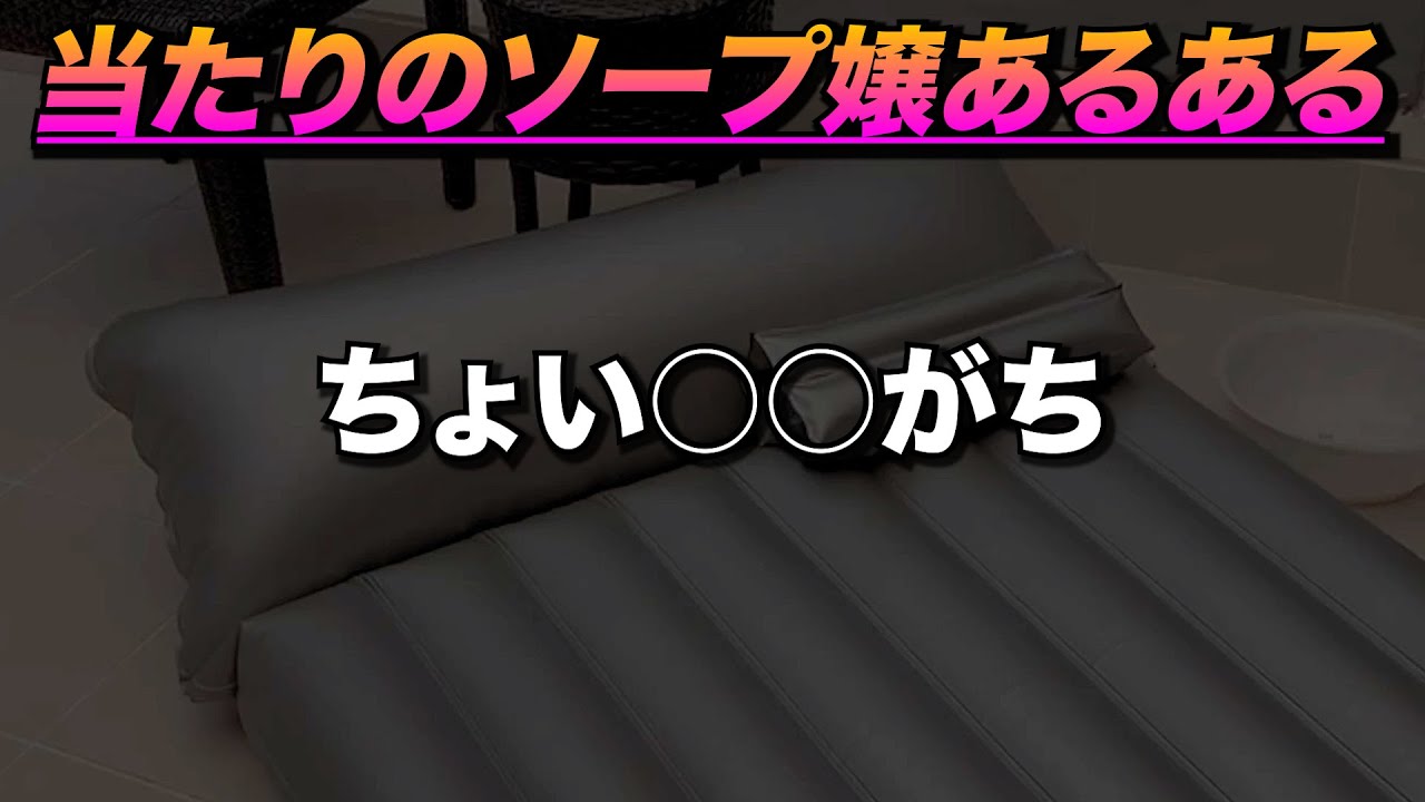 【風俗あるある】当たりのソープ嬢はちょい○○がち