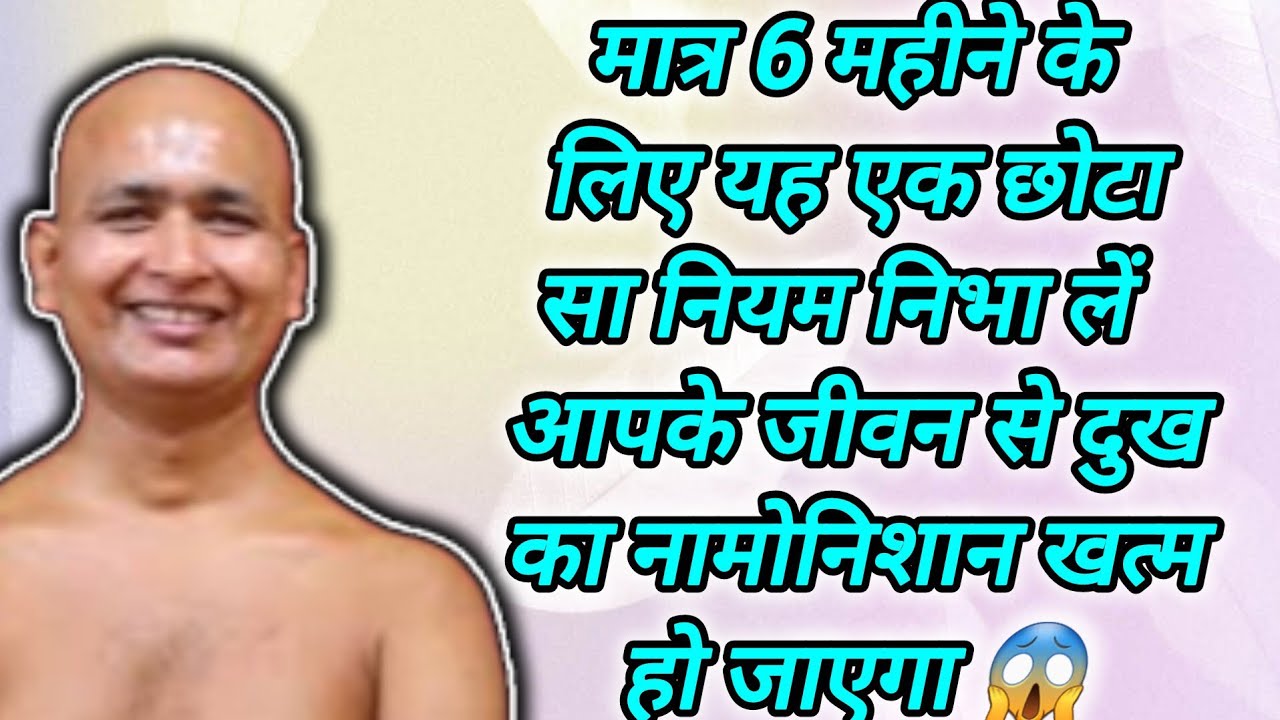 मात्र 6 महीने के लिए यह एक छोटा सा नियम निभा लें आपके जीवन से दुख का नामोनिशान खत्म हो जाएगा 😱