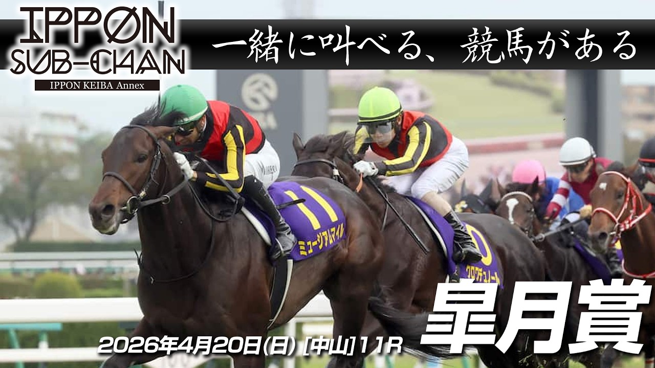 【デーモンＫ流[競馬実況]】皐月賞2025｜デーモンＫと一緒に叫ぶ“あの瞬間”をもう一度！【IPPON競馬サブチャン】