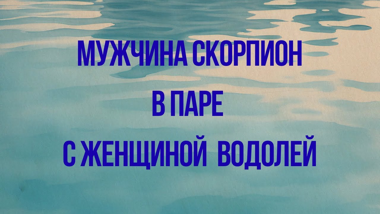 МУЖЧИНА СКОРПИОН ♏️ В ПАРЕ С ЖЕНЩИНОЙ ВОДОЛЕЙ♒️ПЛЮСЫ И МИНУСЫ