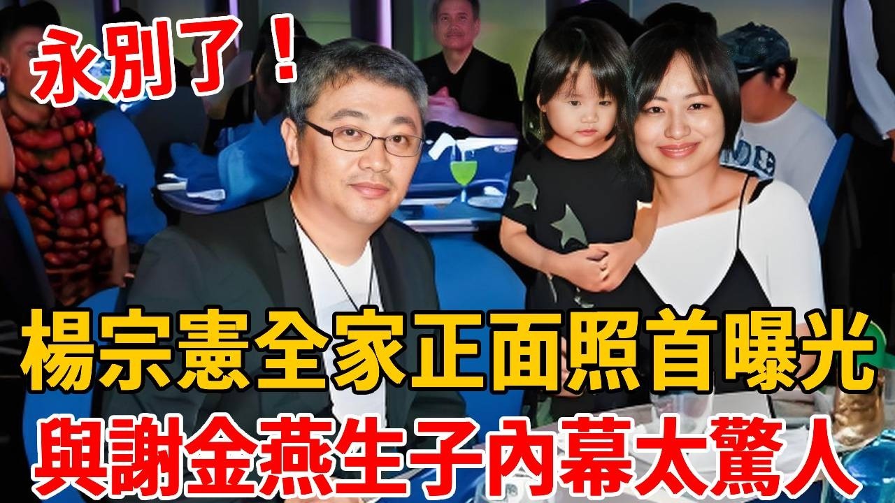 楊宗憲全家正面照首曝光！妻子真實身份終於瞞不住，當年與謝金燕生子內幕太驚人！#杨宗宪 #谢金燕 #茶娱饭后