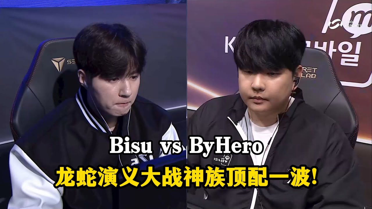 星际争霸 Bisu vs ByHero 龙蛇演义大战神族顶配一波!快节奏攻防大战
