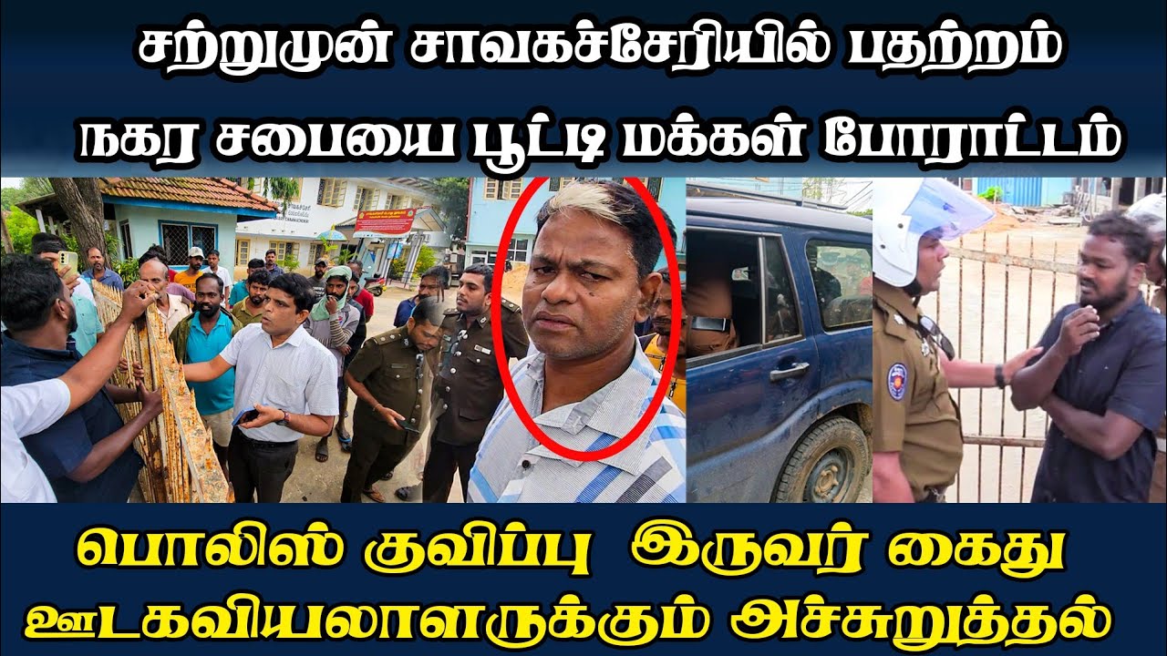 சற்றுமுன் சாவகச்சேரியில் பதற்றம்; நகர சபையை பூட்டி போராட்டம் #chavakachcheri #tamilnews #breaking
