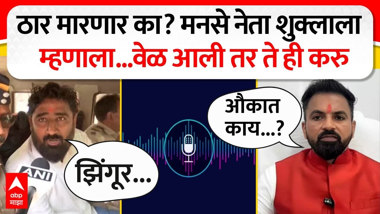 Mahendra Bhanushali vs Sunil Shukla ठार मारणार का? मनसे नेता शुक्लाला म्हणाला...वेळ आली तर ते ही करु