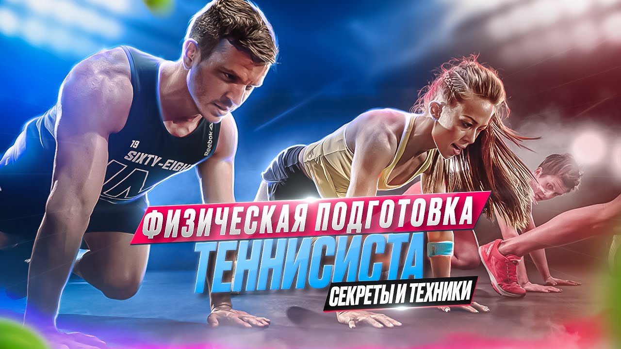За кулисами физической подготовки теннисиста: Как стать лучше, быстрее, сильнее