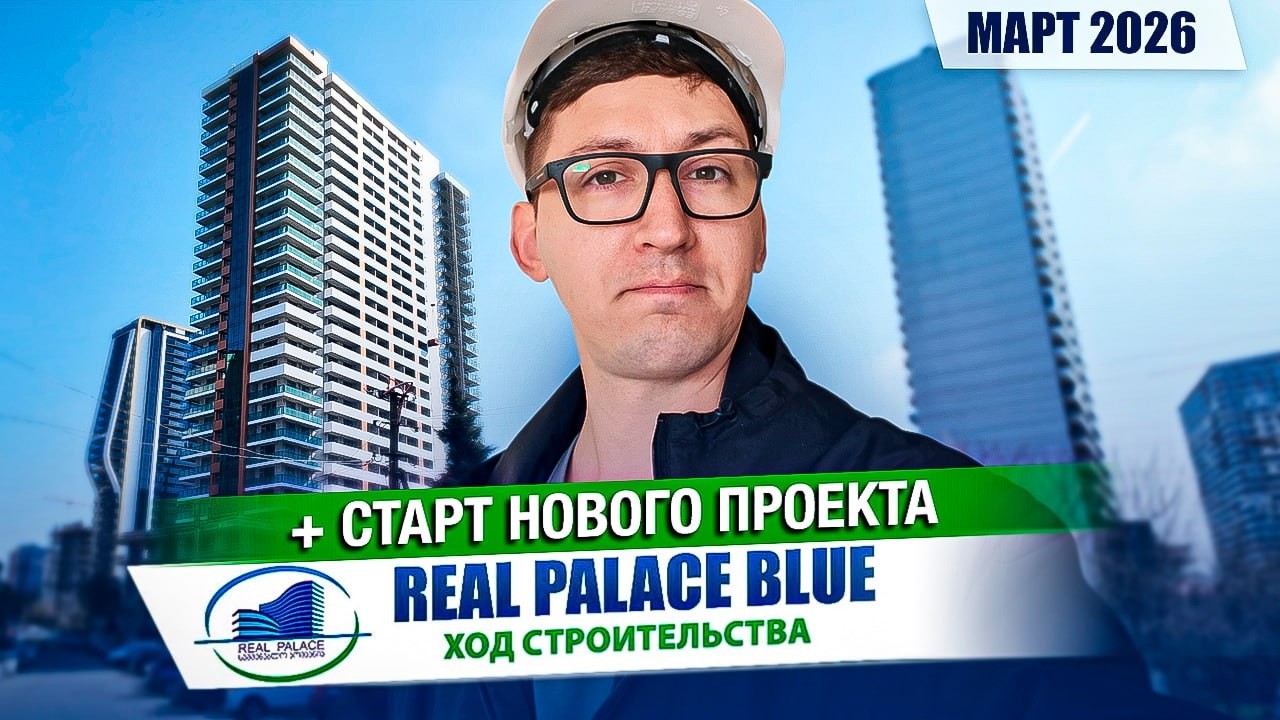 Real Palace Blue: Март 2026 + анонс нового комплекса