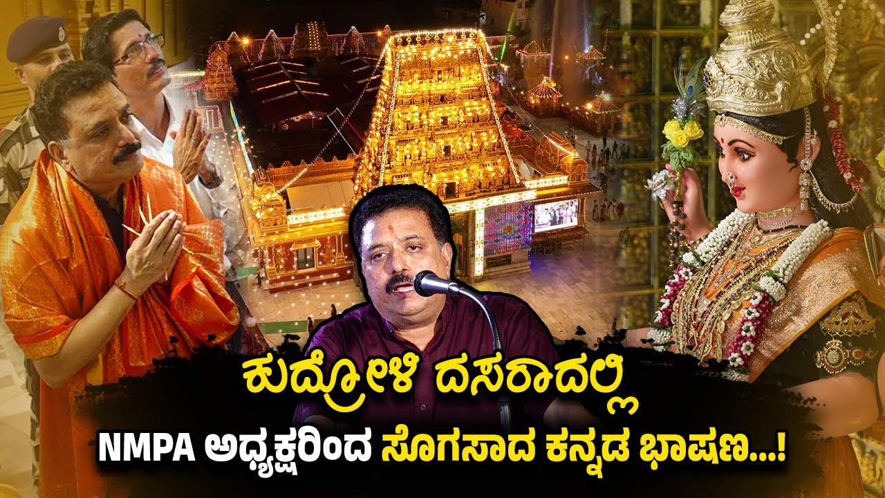 ಮೈಸೂರು ದಸರಾದಷ್ಟೇ ಜನಪ್ರಿಯ ಮಂಗಳೂರು ದಸರಾ - NMPA ಅಧ್ಯಕ್ಷ ವೆಂಕಟ್ರಮಣ ಅಕ್ಕರಾಜು.!