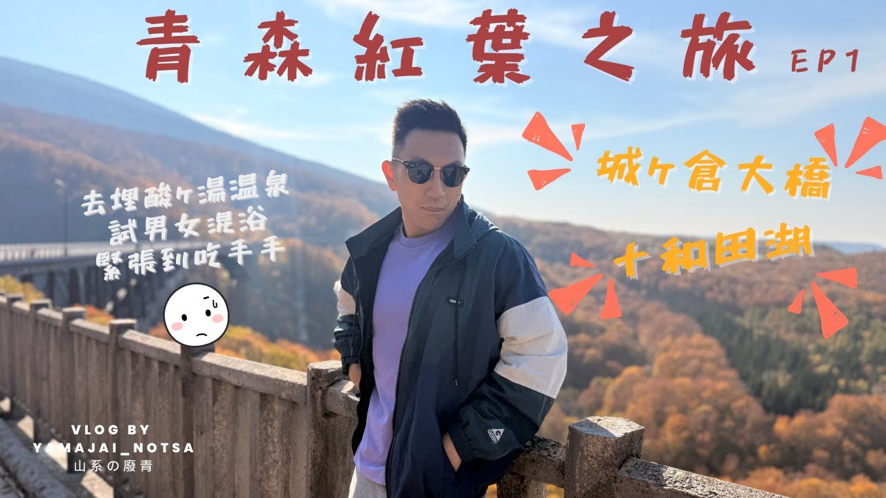 青森紅葉之旅 EP1 上青森前快閃仙台食牛舌 青森紅葉熱門景點 城倉大橋 十和田湖 初嚐男女混浴溫泉 酸湯溫泉 青森魚菜中心自製魚生丼