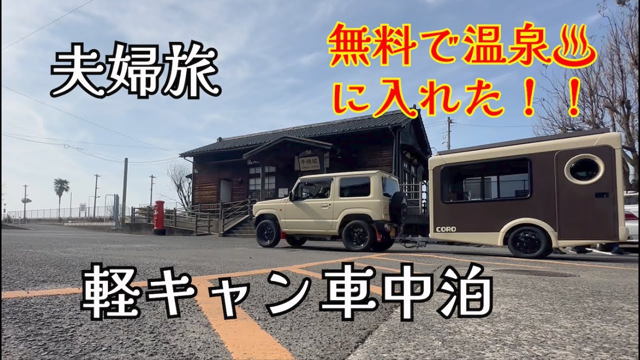 【夫婦旅】うれしのまるく【軽キャンピングトレーラーCORO】無料で温泉♨️と駐車場🅿️に入られた‼️温泉街を飾るランタン・灯篭に癒されます💕