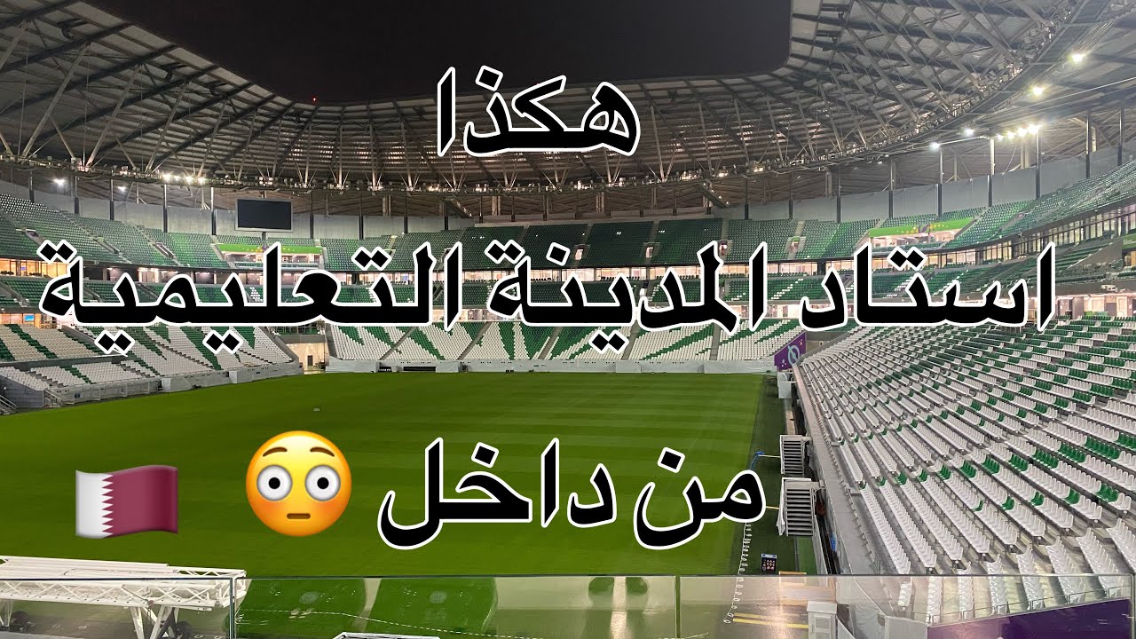 استاد مدينة التعليمية من ملاعب كأس العالم قطر 2022