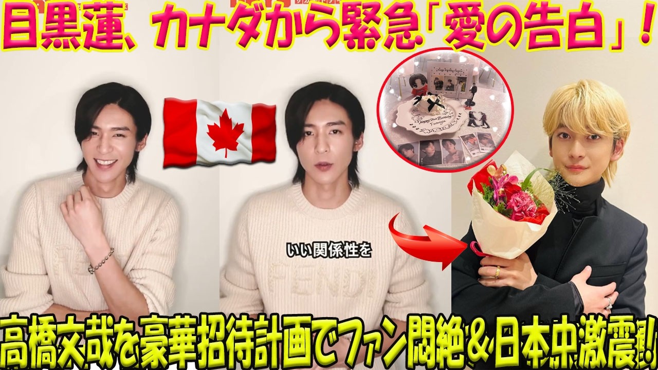【衝撃】Snow Man目黒蓮、カナダから緊急バースデーメッセージ！高橋文哉へ贈った「愛の告白」と豪華すぎる“カナダ招待計画”にファン悶絶、日本中に激震が走る！-八五TV