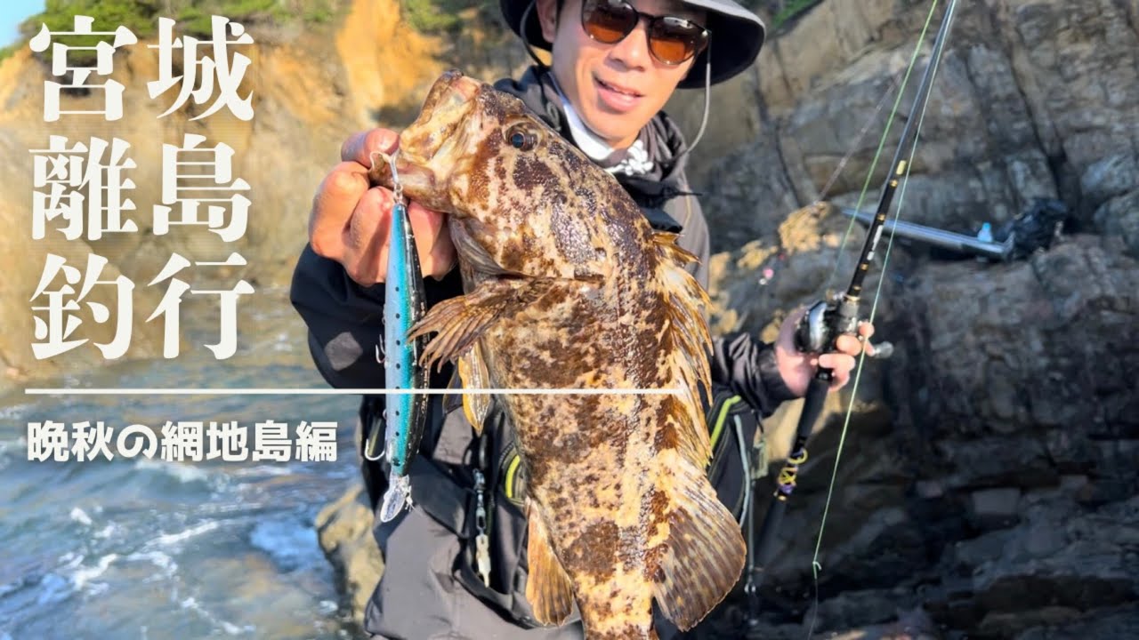 宮城の離島釣行〜晩秋の網地島編〜【2024釣行記Vol.20】