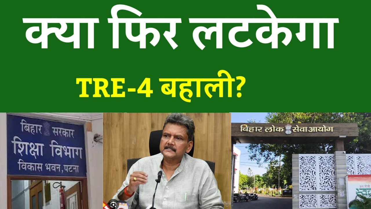 क्या फिर लटकेगा TRE-4 बहाली?
