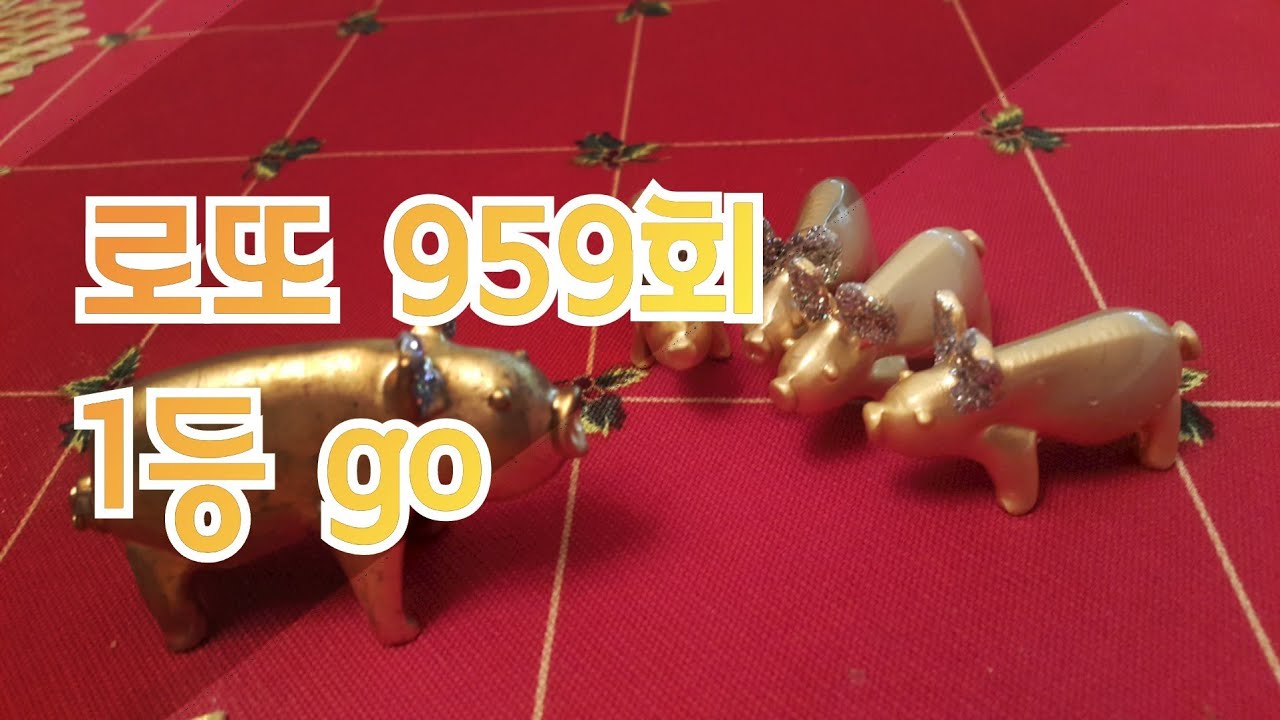 로또 959회차 1등 고고싱