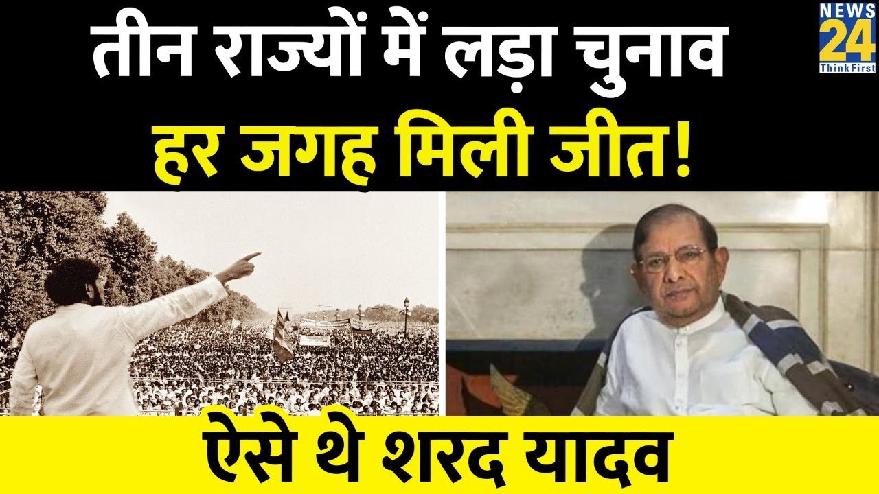 तीन राज्यों में लड़ा Lok Sabha चुनाव और दर्ज की जीत, ऐसे थे Sharad Yadav