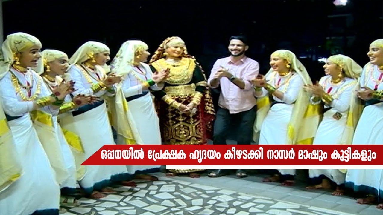 ഒപ്പനയില്‍  പ്രേക്ഷക ഹൃദയം കീഴടക്കി നാസര്‍ മാഷും  കുട്ടികളും | oppana