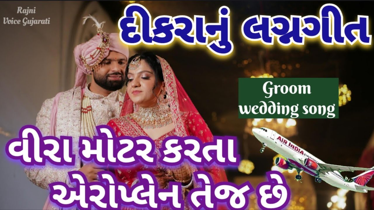 દીકરા નું લગ્નગીત 🌷 વીરા મોટર કરતા એરોપ્લેન તેજ છે 💐Groom wedding song lagan geet Fatana 👇