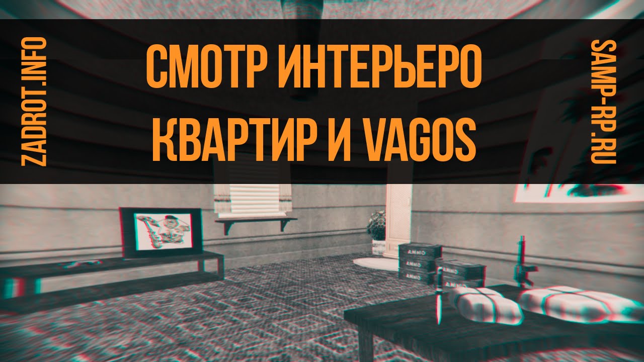 Смотр интерьеров Квартир и Банды Vagos