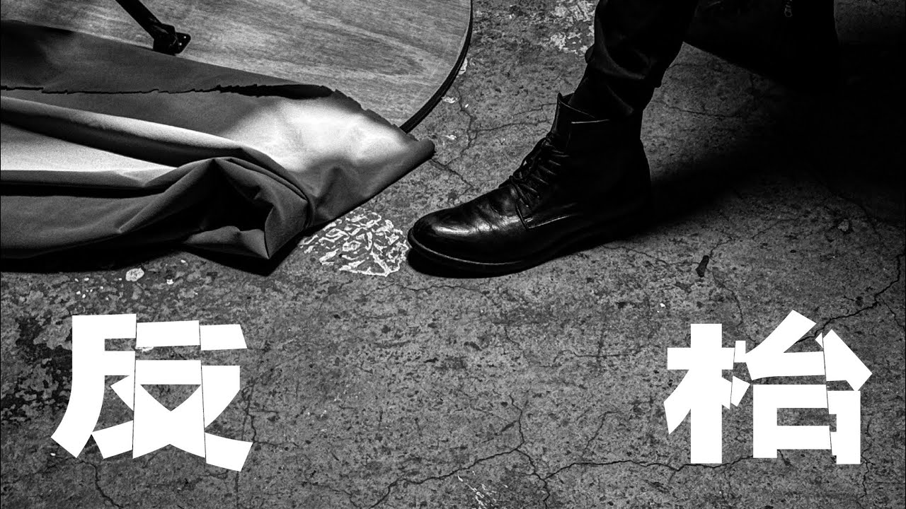《反枱》 （舞台劇《大反枱日》主題曲）