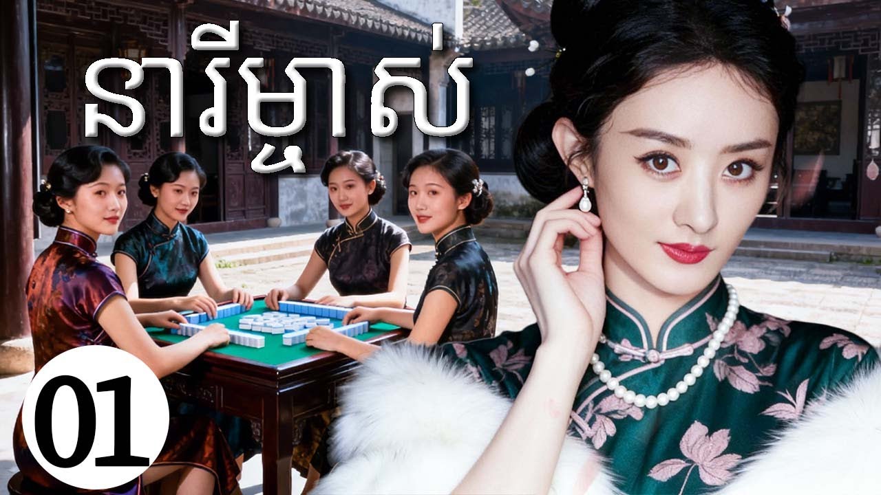 នារីម្ចាស់01 | រឿងចិន | រឿងភាគចិន | រឿងភាគចិននិយាយខ្មែរ | Full HD 1080p