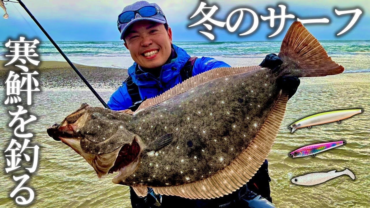 【サーフ釣り】冬の砂浜でヒラメを釣るっ...！鮃を掛けるためのルアーの選択・攻め方とは？