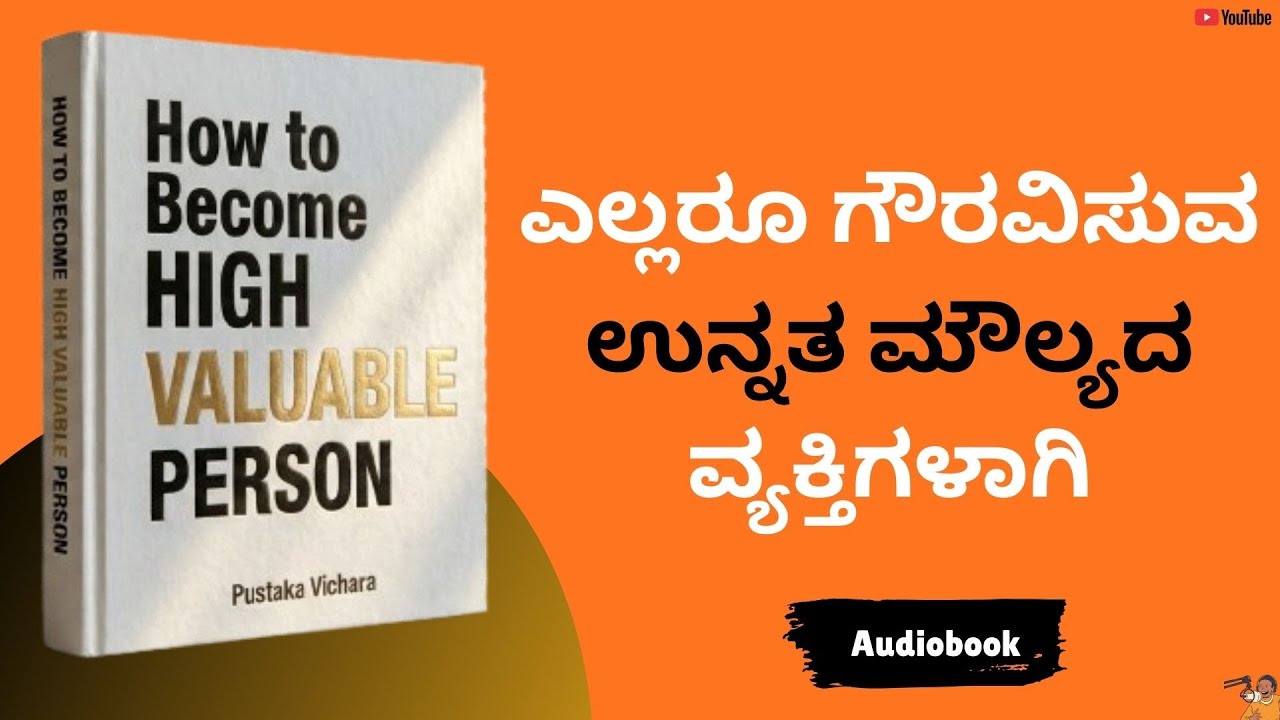 ಉನ್ನತ ಮೌಲ್ಯದ ವ್ಯಕ್ತಿಗಳಾಗಿ ಬದಲಾಗುವುದು ಹೇಗೆ? | How to Become High Valuable Person -10 Powerful Lessons