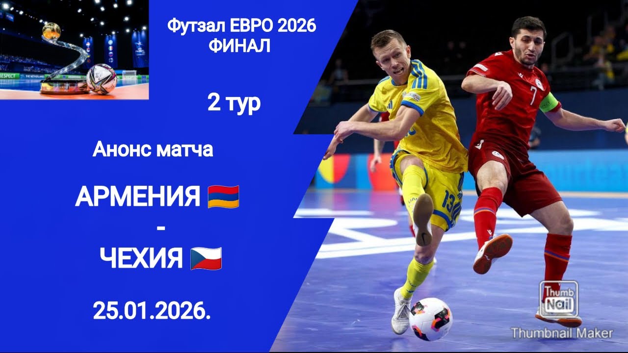 Футзал ЕВРО 2026! Армения - Чехия! Анонс матча!