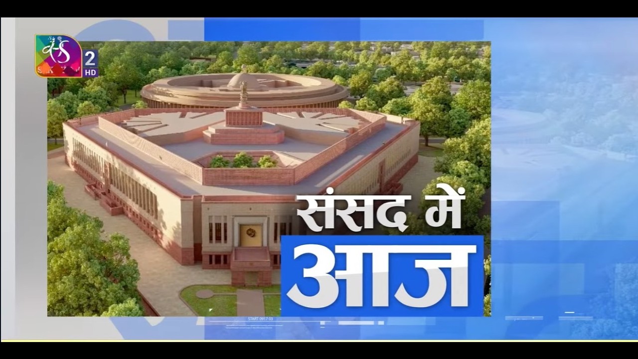 संसद में आज | Sansad Me Aaj | 17 March, 2026