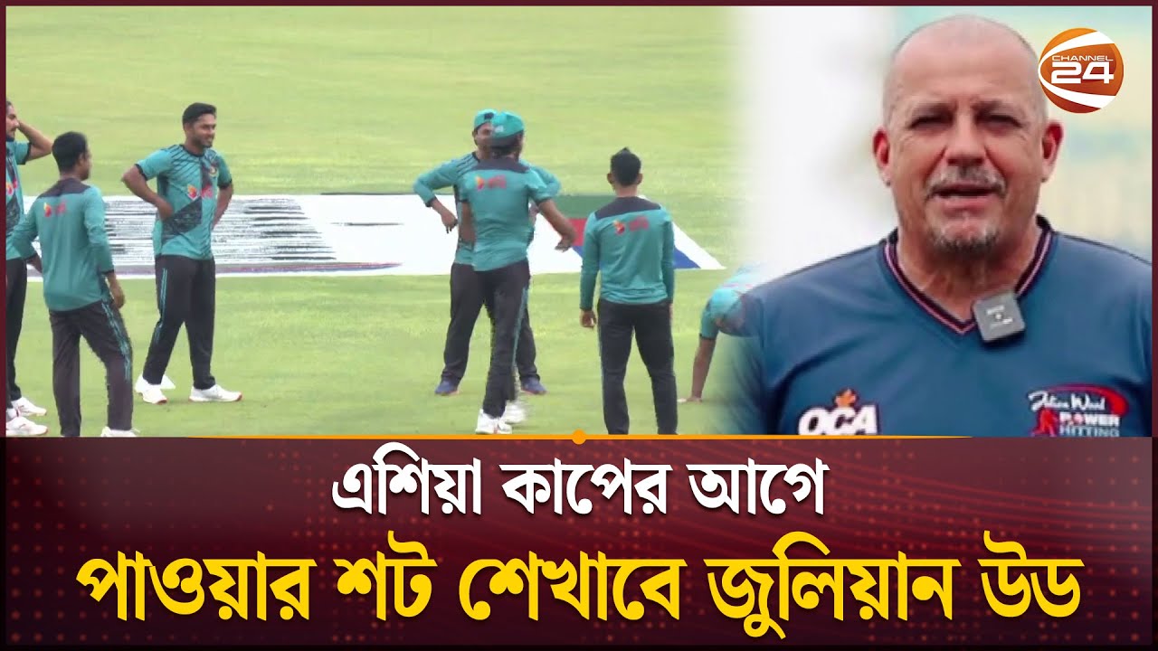টাইগারদের পাওয়ার হিটিং শেখাতে আসছেন জুলিয়ান উড | Julian Wood | Hitting Coach | Sports 24| Channel 24