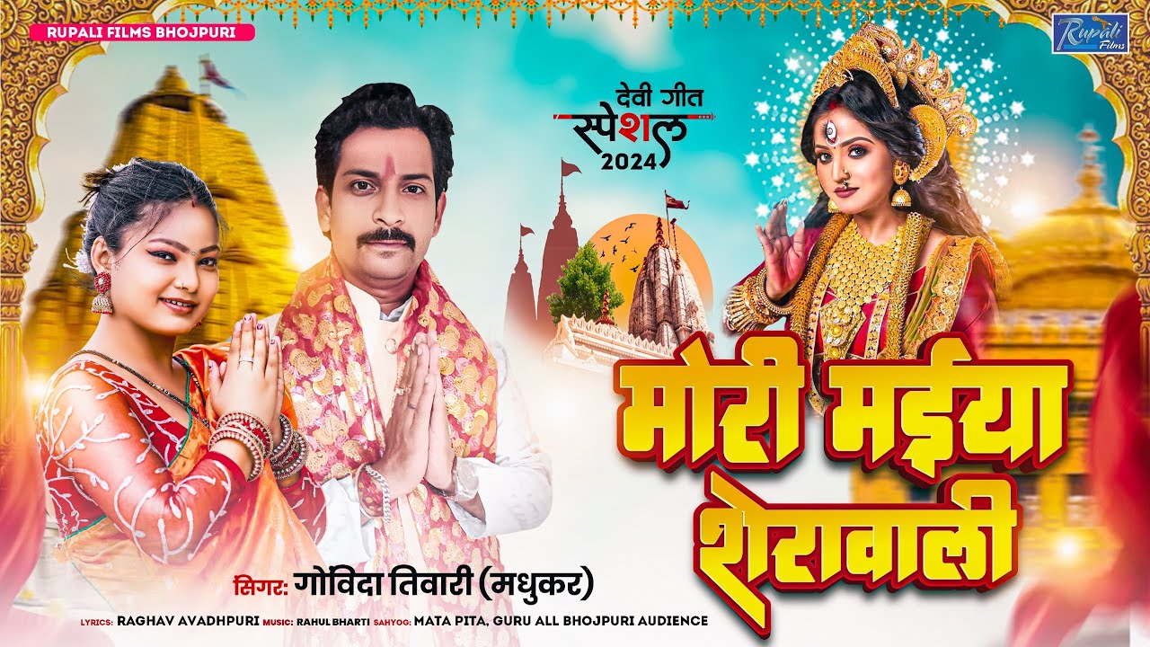 मोरी मइया शेरावाली | Mori Maiya Sherawali | Govinda Tiwari ( Madhukar) | Bhojpuri Devigeet 2024