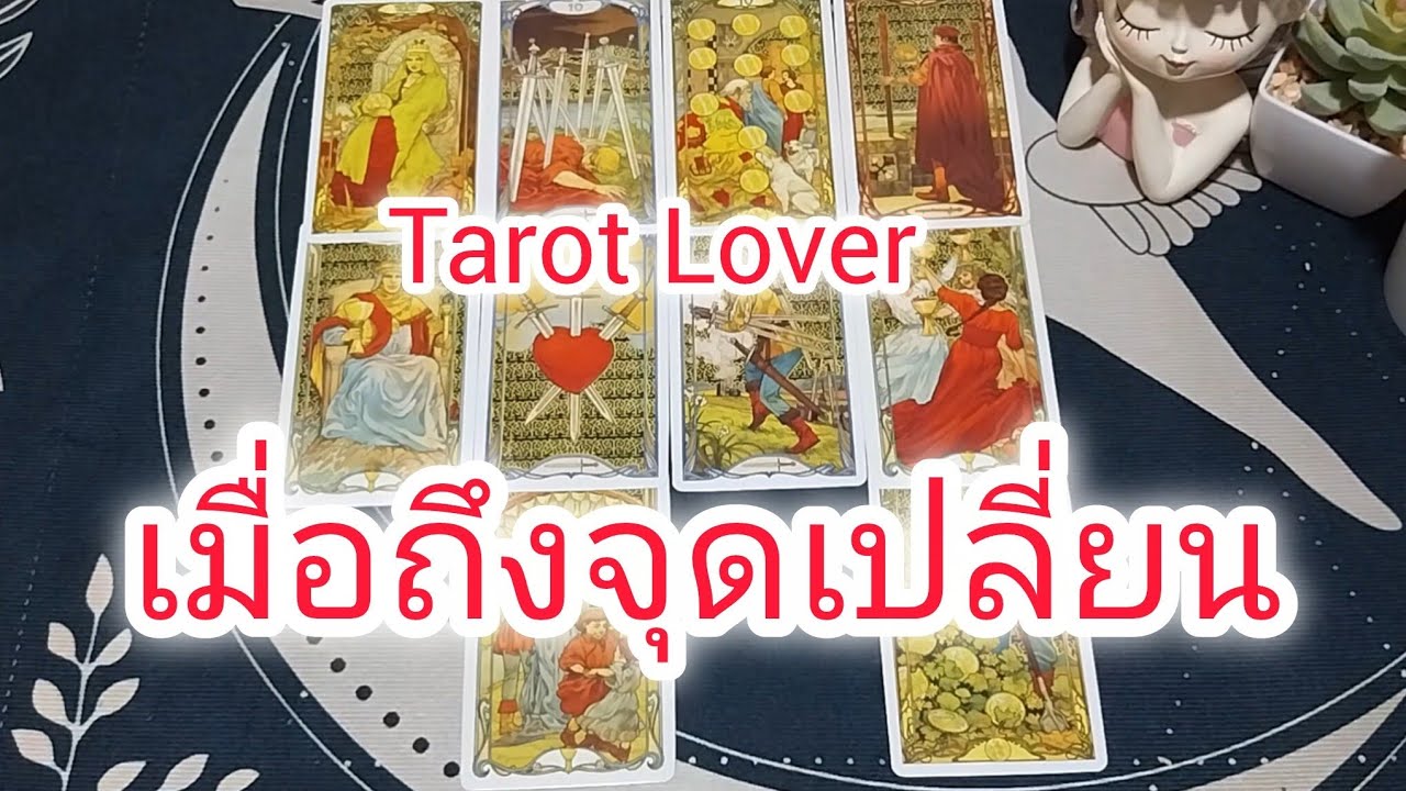เมื่อถึงจุดเปลี่ยน