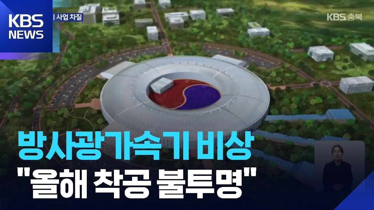 청주 오창 &lsquo;방사광가속기&rsquo; 비상&hellip;연내 착공 불투명 / KBS  2025.09.05.