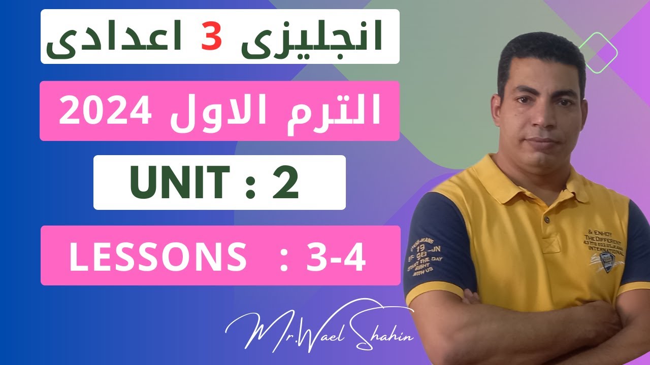 لغة انجليزية - الصف الثالث الاعدادى - الترم الاول 2024- الوحدة الثانية -الدرس 3- 4