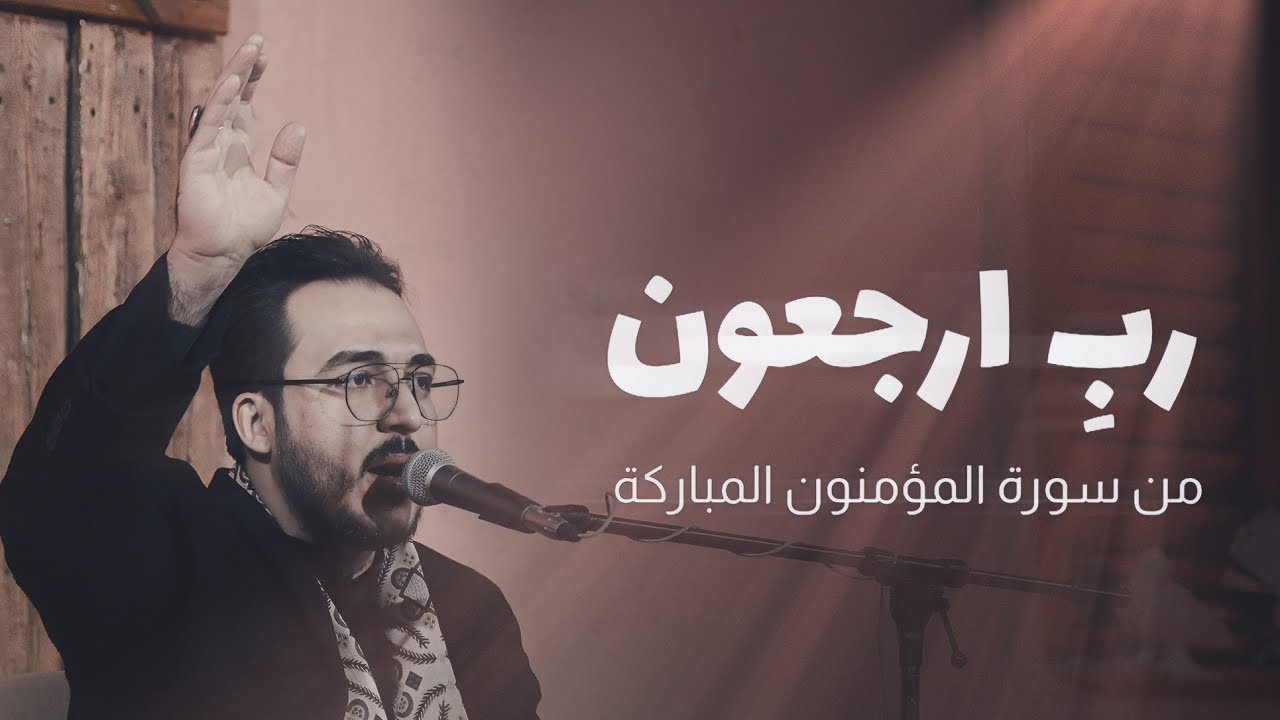 سورة المؤمنون || رب ارجعون || الطريقة العراقية الحزينة || القارئ حسين الذهبي